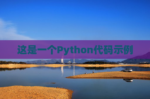 这是一个Python代码示例